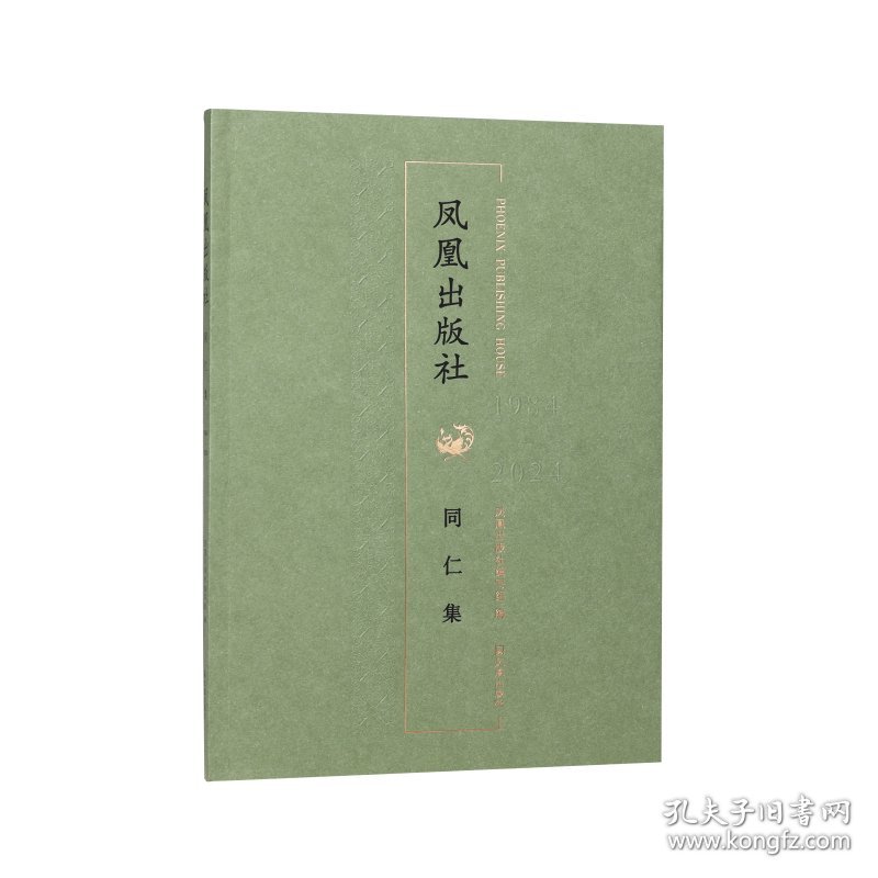 凤凰出版社同仁集 9787550641778