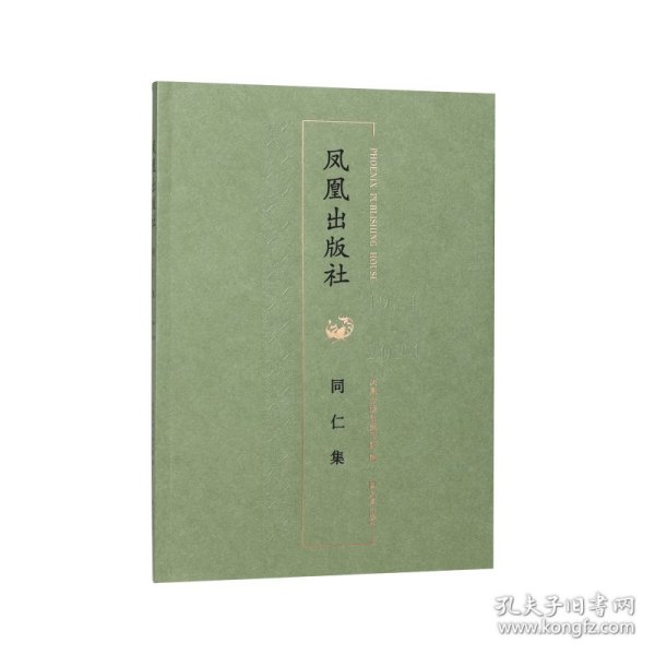 凤凰出版社同仁集 9787550641778