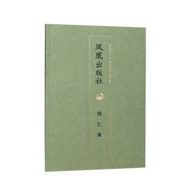 凤凰出版社同仁集 9787550641778