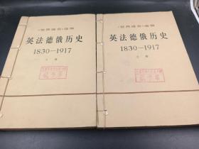 英法德俄历史1830-1917