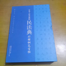 中华人民共和国民法典行楷钢笔字帖上中下 （全三册）