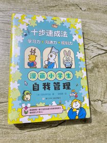 漫画小学生自我管理