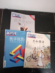 新周刊2017年15，17，18