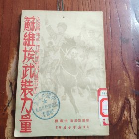 苏维埃武装力量