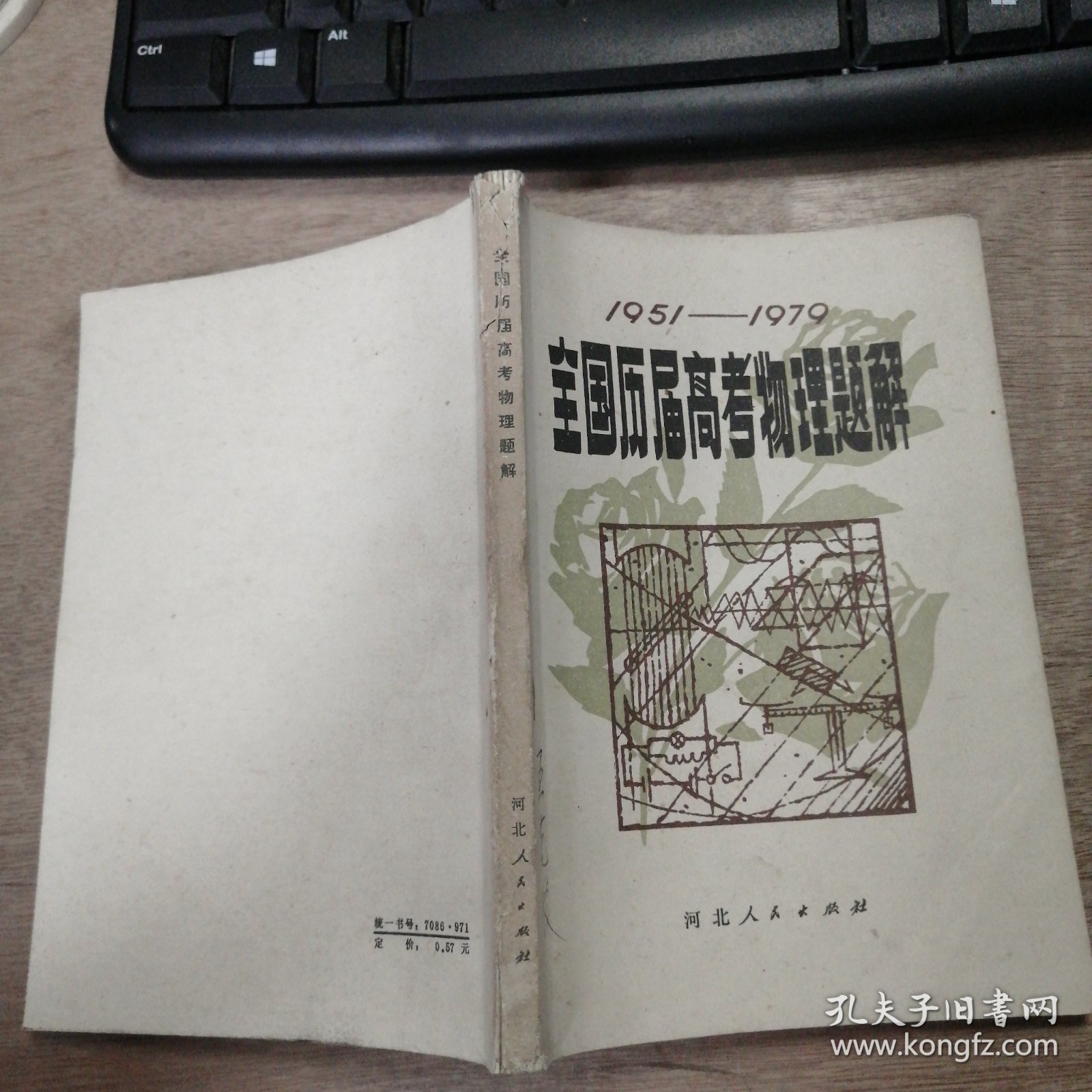 《全国历届高考物理题解》（1951—1979）