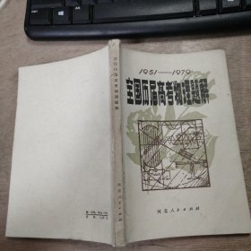 《全国历届高考物理题解》(1951—1979)