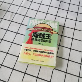 海贼王教我的50件事