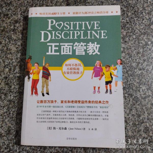 正面管教：如何不惩罚、不娇纵地有效管教孩子