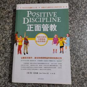 正面管教：如何不惩罚、不娇纵地有效管教孩子