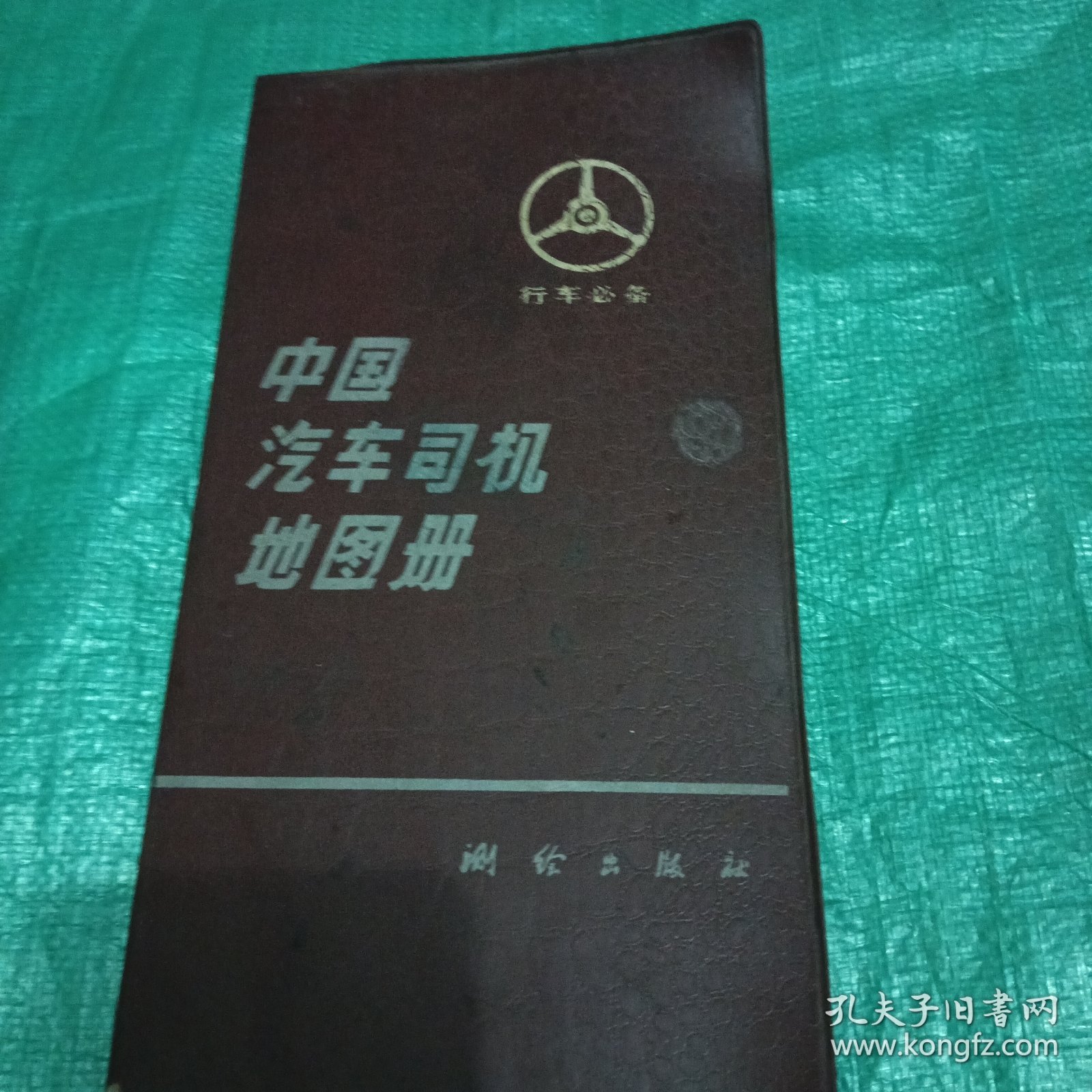 中国汽车司机地图册