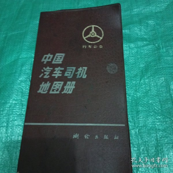 中国汽车司机地图册