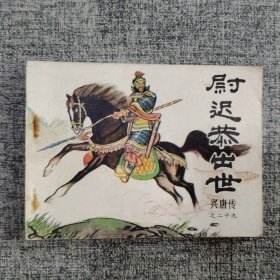 尉迟恭出世