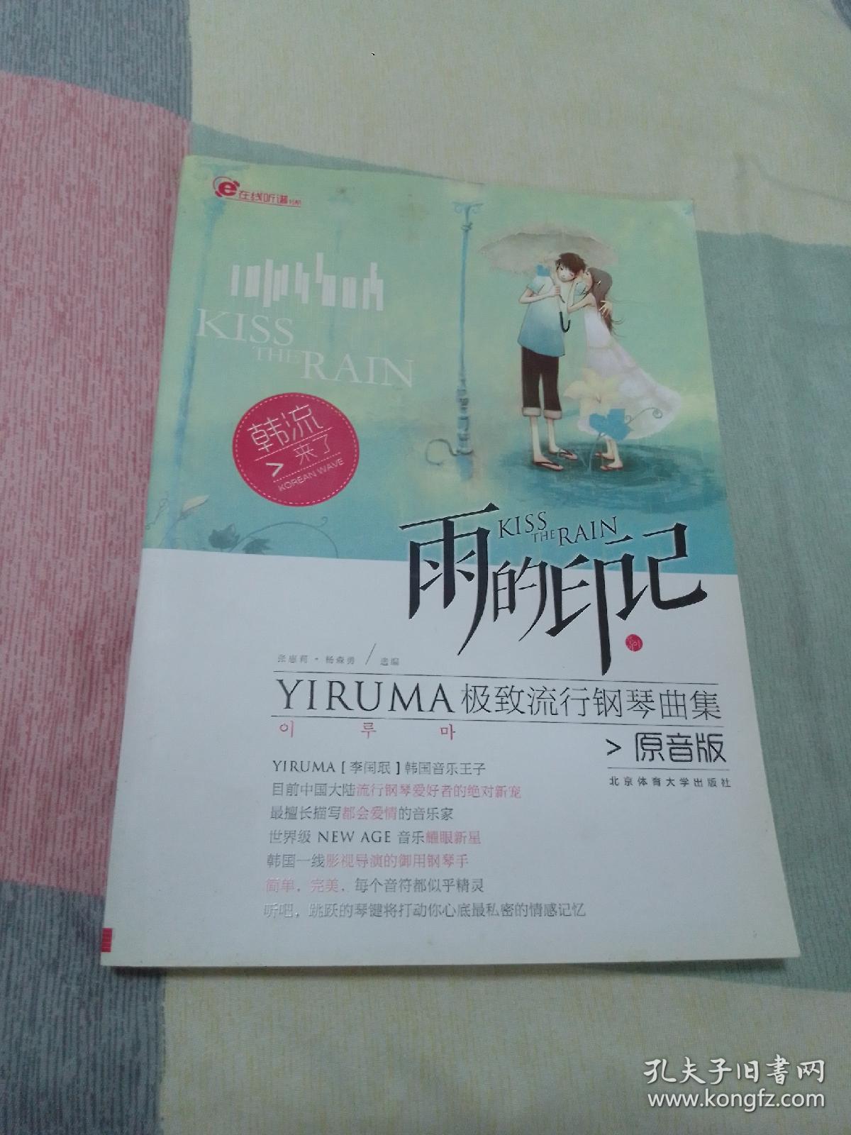 在线听谱书系·雨的印记：YIRUMA极致流行钢琴曲集