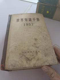 世界知识手册_1957年