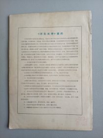 河北文学(1964年8月号 总第三期)