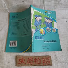 企业员工安全知识通用读本