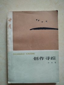 创作寻踪