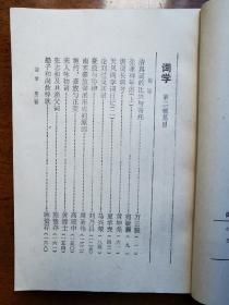 不妄不欺斋藏品：施蛰存签名《词学》 第二辑，签赠女画家周炼霞（字紫宜）。施蛰存为《词学》主编，内收其文章四篇（最后一篇署名“舍之”），补白一则