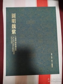 圆明魏紫（两卷）