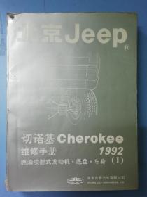 北京 Jeep 切诺基 Cherokee 维修手册（1992）（1）燃油喷射式发动机·底盘·车身