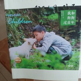 我是中国的孩子：我和狗狗过苗年