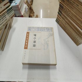 历代史料笔记丛刊·清代史料笔记：啸亭杂录