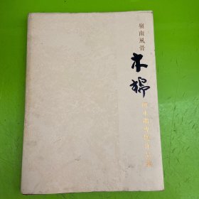 岭南风骨·木棉 陈永锵专题作品集