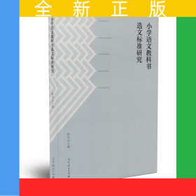 小学语文教科书选文标准研究