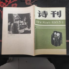 诗刊 1983.1