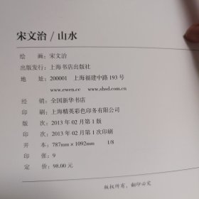 中国历代名家书画精品集 宋文治/山水