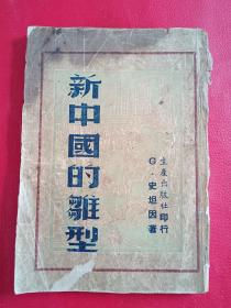 。伪装本《新中国的雏型》，实际内容为毛泽东著《论联合政府》