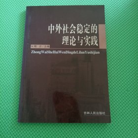 中外社会稳定的理论与实践【2005年一版一印、仅印330册】作者签名本