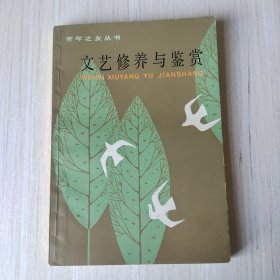 文艺修养与鉴赏