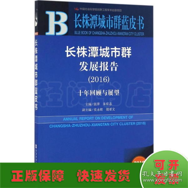 长株潭城市群发展报告（2016）：十年回顾与展望