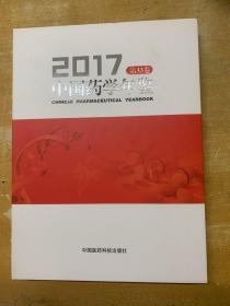 中国药学年鉴 2017 第33卷 