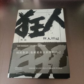 狂人日记：鲁迅经典小说集