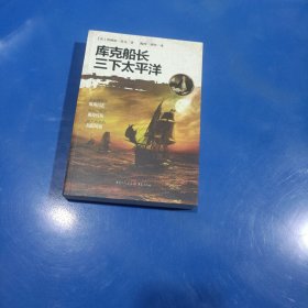 库克船长三下太平洋(平装未翻阅无破损无字迹)