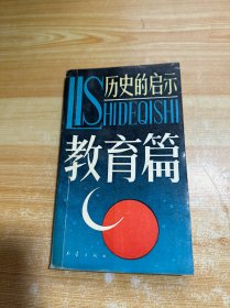 历史的启示 教育篇 馆藏（有少量划线）