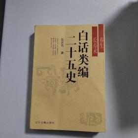 白话类编二十五史(全七册)