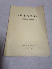 《国家与革命》学习参考材料1