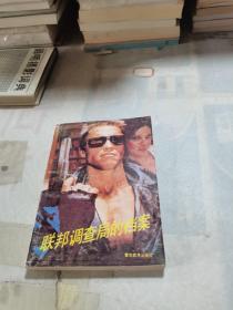 联邦调查局的档案 下