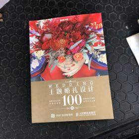 主题婚礼设计100例