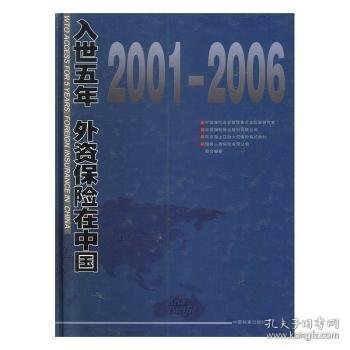 入世五年：外资保险在中国:2001-2006