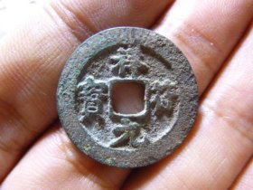 祥符元宝异尔宝，品相完好，声音完好，直径2.5cm,厚1.2mm,包老包真。