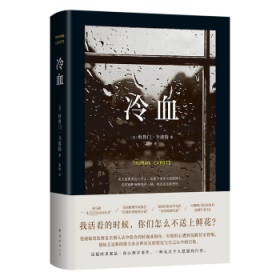 冷血 (美)杜鲁门·卡波特(Truman Capote)著 9787544264341 南海出版公司