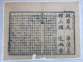 三字经训诂.魏蜀吴争汉鼎号三国迄两晋…清木刻古籍散页一页.传统手工托裱.(托裱纸:加厚手工黄宣)古籍页面尺寸约32.8cmx24.7cm.可装饰书房、工作室.不议价.