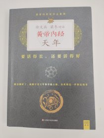 徐文兵、梁冬对话：《黄帝内经·天年》：要活得长，还要活得好