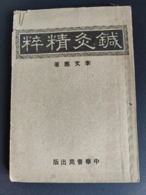 1951年4月第五版/针灸精粹 李文宪 著 中华书局印行 一册内容全(品相如图自定)