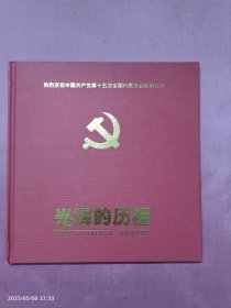 光辉的历程-热烈庆祝中国共产党第十五次全国代表大会胜利召开邮票专集
