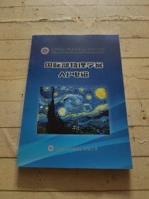 北京师范大学附属实验中学校本教材：国际部物理学案AP电磁